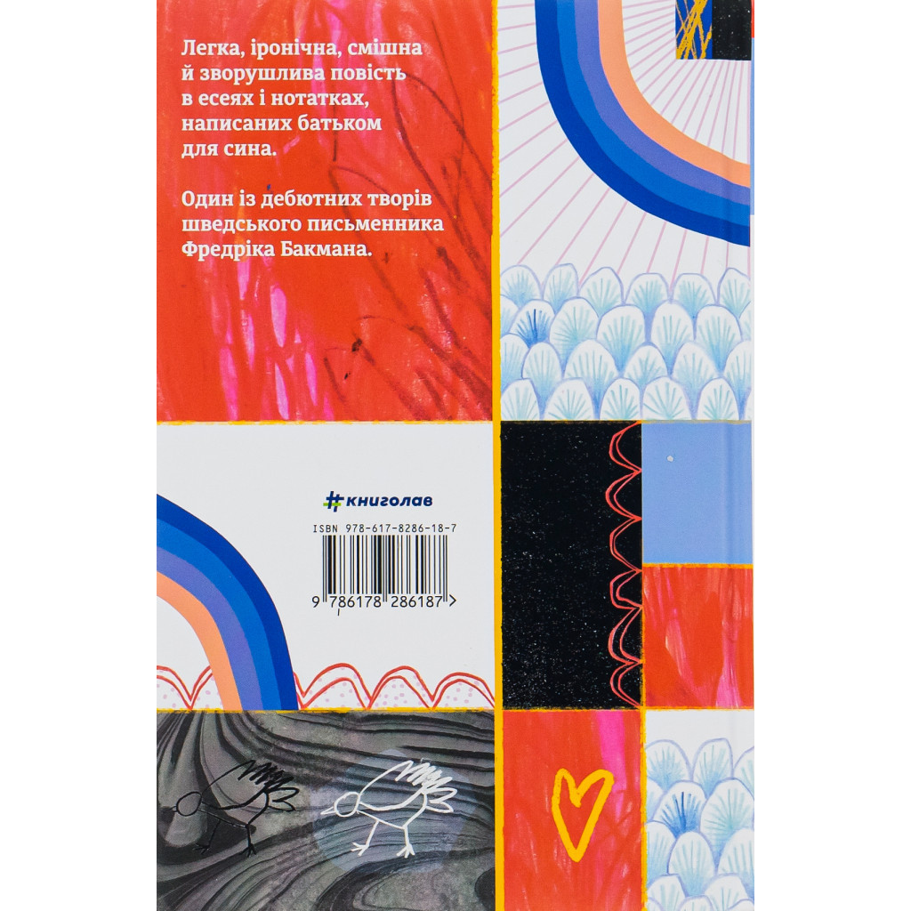 Книга Що мій син має знати про світ - Фредрік Бакман #книголав (9786178286187) - зображення 2
