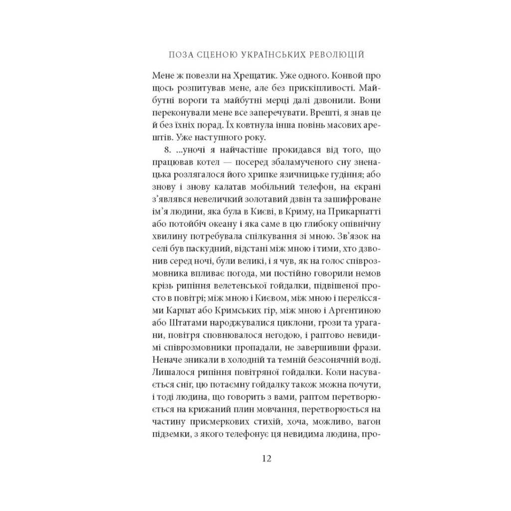 Книга Поза сценою українських революцій - Ігор Скрипник Астролябія (9786176641438) - изображение 9