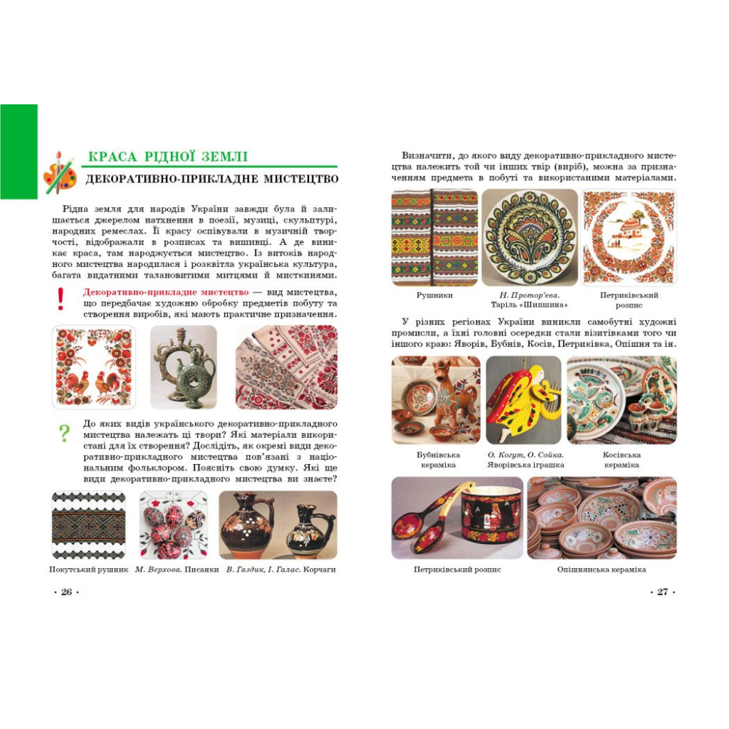 Підручник Мистецтво. Інтегрований курс для 5 класу - Т.Є. Рубля, І.Л. Мед, Т.О. Наземнова, Т.Л. Щеглова Ранок (9786170979278) - зображення 6