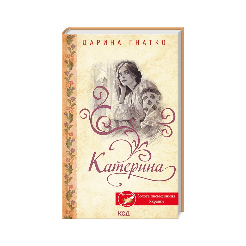 Книга Катерина - Дарина Гнатко КСД (9786171508781) - зображення 1
