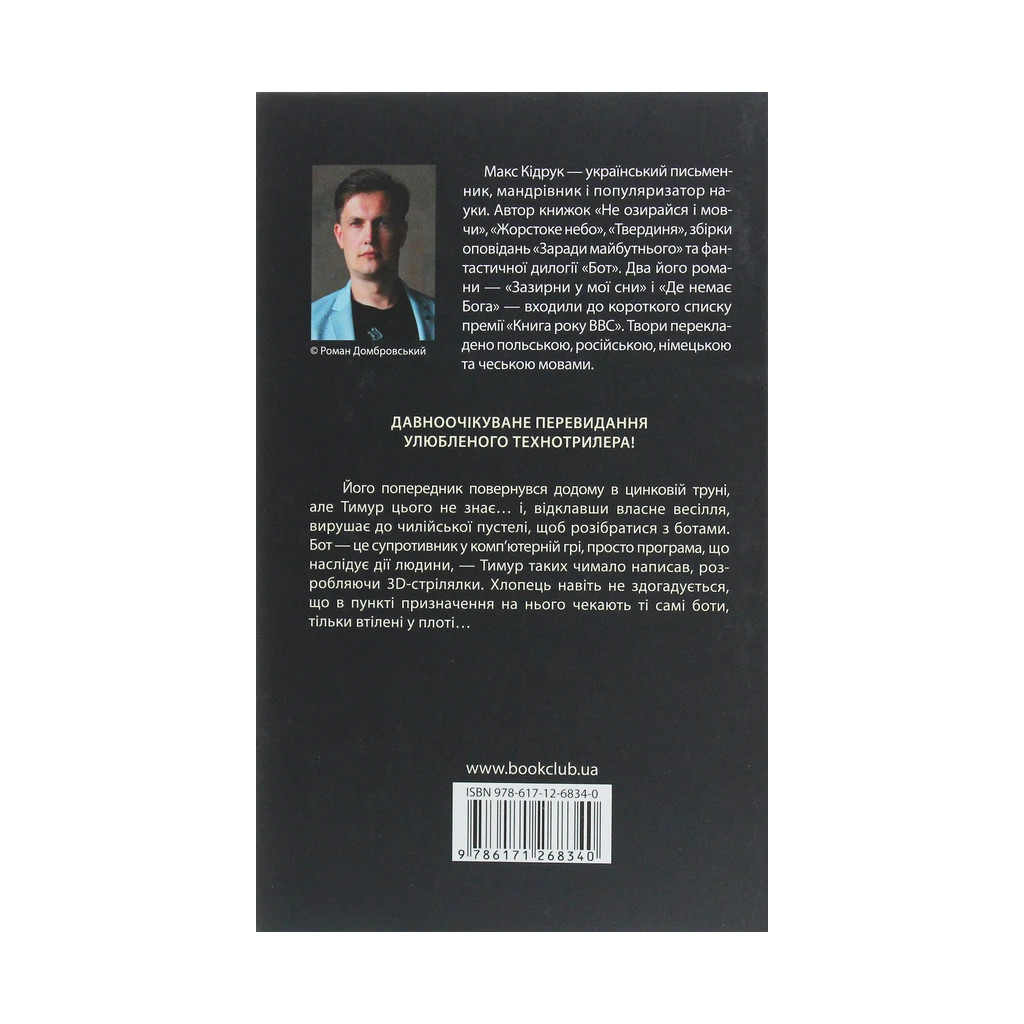 Книга Бот. Атакамська криза - Макс Кідрук КСД (9786171268340) - зображення 2