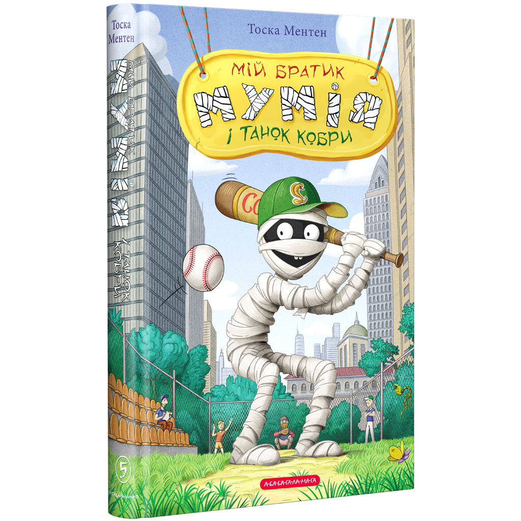 Книга Мій братик мумія і танок кобри - Тоска Ментен А-ба-ба-га-ла-ма-га (9786175852262) - зображення 1