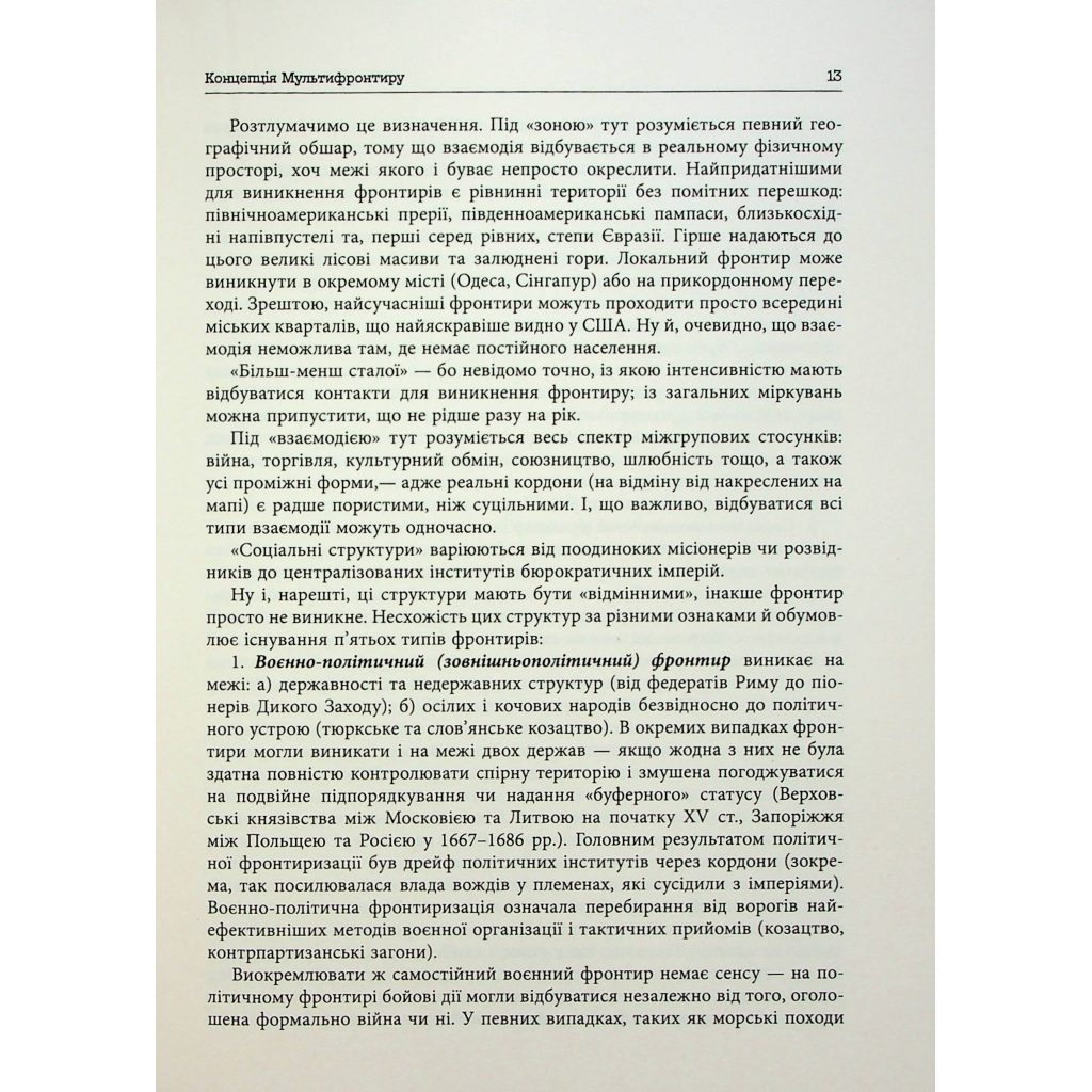 Книга Український Мультифронтир. Нова схема історії України - Сергій Громенко Фабула (9786175222065) - picture 8
