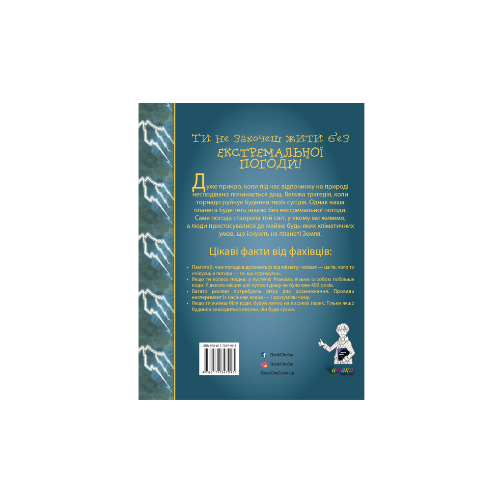 Книга Ти не захочеш жити без екстремальної погоди! - Роджер Канаван BookChef (9786177347995) - зображення 3