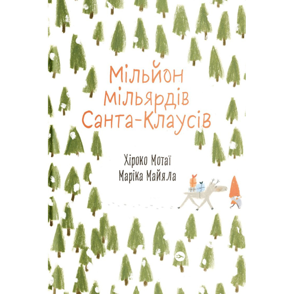 Книга Мільйон мільярдів Санта-Клаусів - Хіроко Мотаї Yakaboo Publishing (9786177544608) - зображення 1