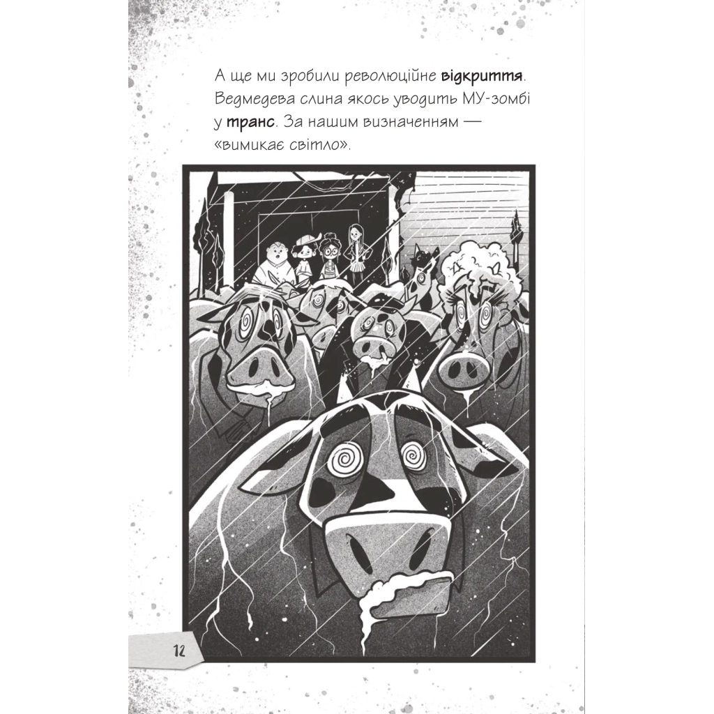 Книга Протистояти му-узиці! (Щоденники зомбі #2) - Ґай Едмондс, Метт Зеремес Vivat (9786176907039) - зображення 10