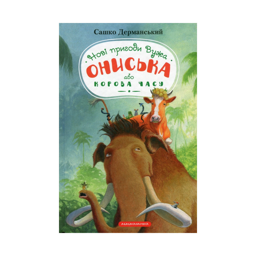 Книга Новi пригоди Вужа Ониська, або Корова часу - Сашко Дерманський А-ба-ба-га-ла-ма-га (9786175852583) - зображення 1