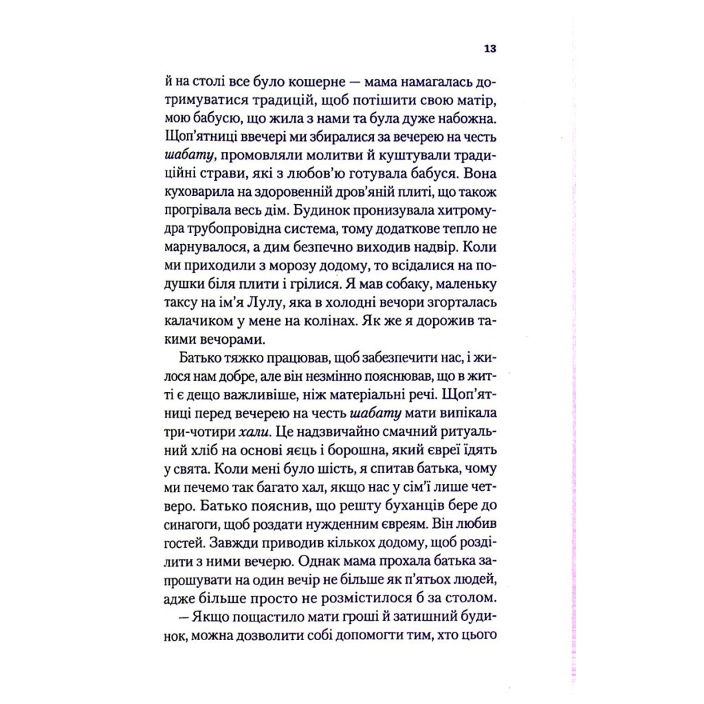 Книга Найщасливіша людина на землі. Мемуари чоловіка, що пережив Голокост - Едді Яку Vivat (9789669828392) - зображення 6