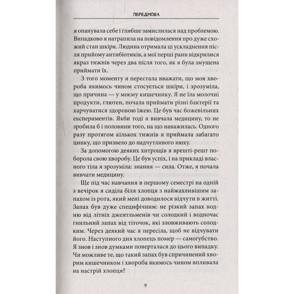 Книга Внутрішня історія. Кишечник - найцікавіший орган нашого тіла - Джулія Ендерс КСД (9786171296244) - изображение 10