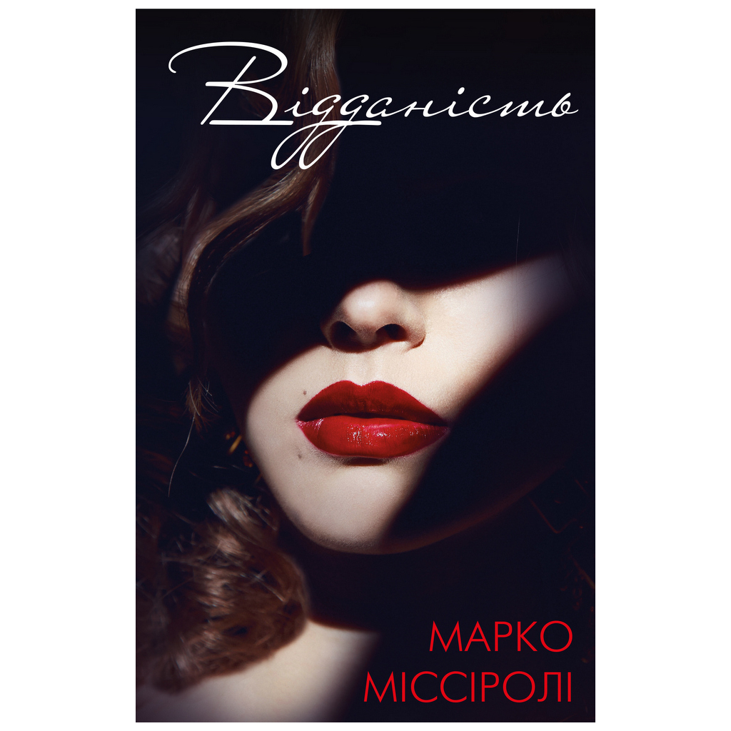 Книга Відданість - Марко Міссіролі BookChef (9786177808915) - зображення 1