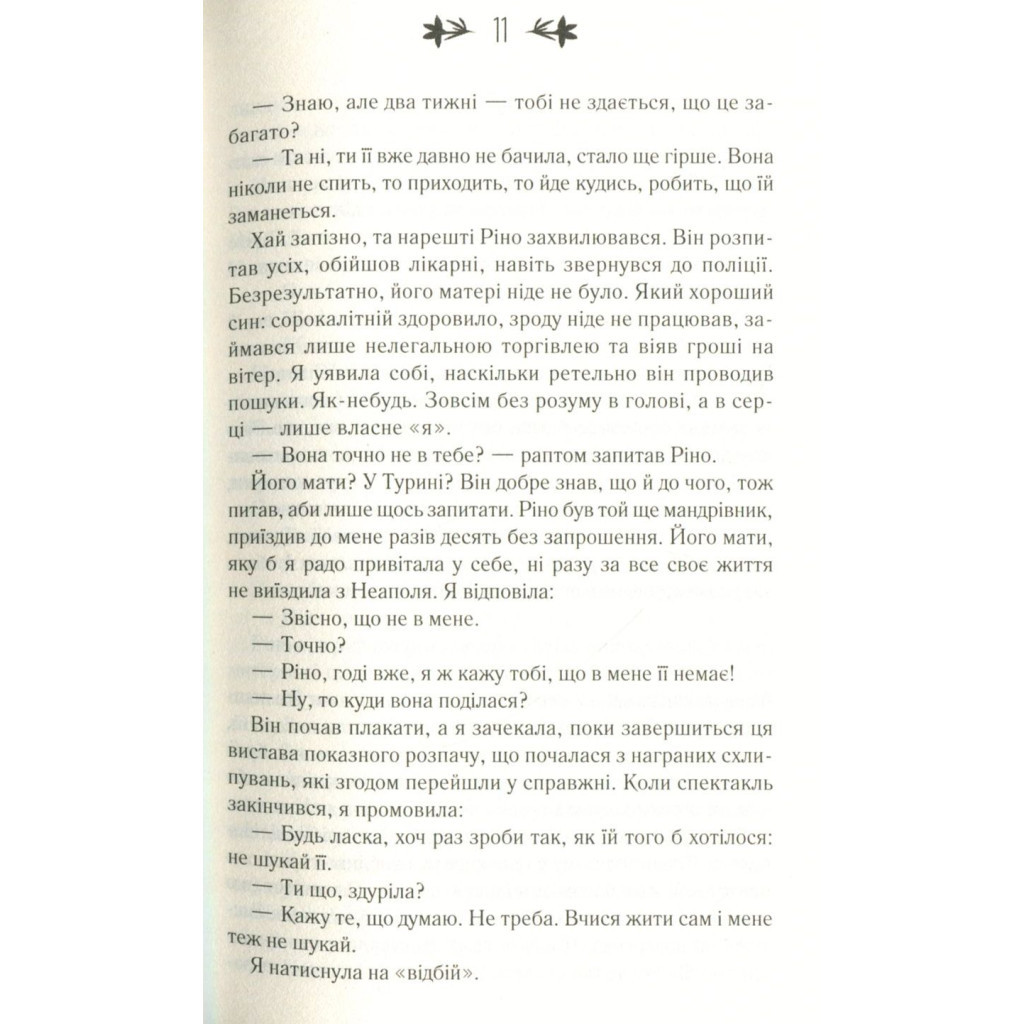 Книга Моя неймовірна подруга. Книга 1 - Елена Ферранте КСД (9786171291423) - зображення 4