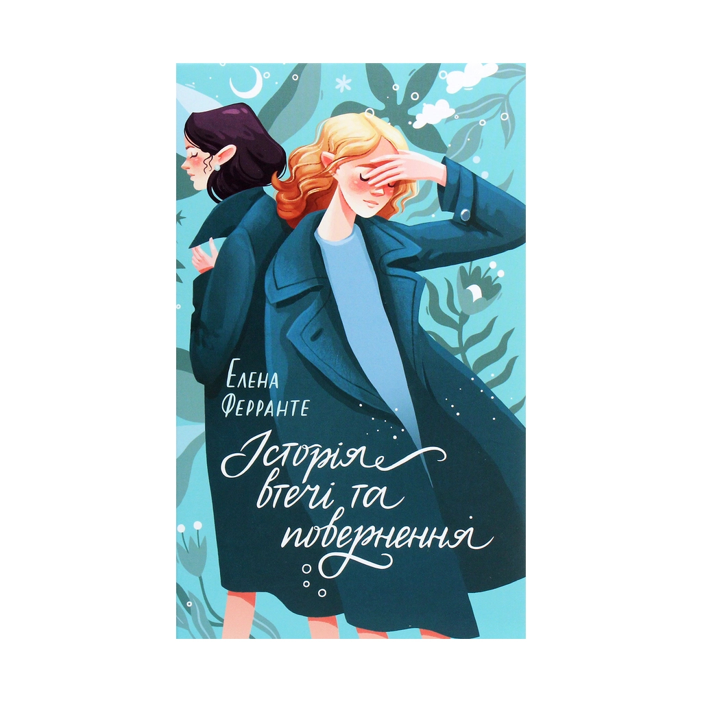 Книга Історія втечі та повернення. Книга 3 - Елена Ферранте КСД (9786171261280) - зображення 1