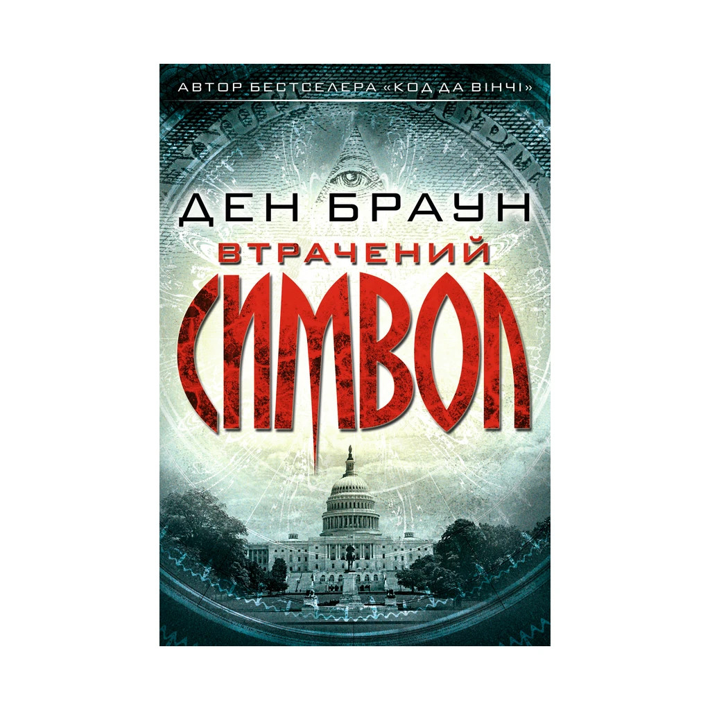 Книга Втрачений символ - Ден Браун КСД (9786171249554) - зображення 1