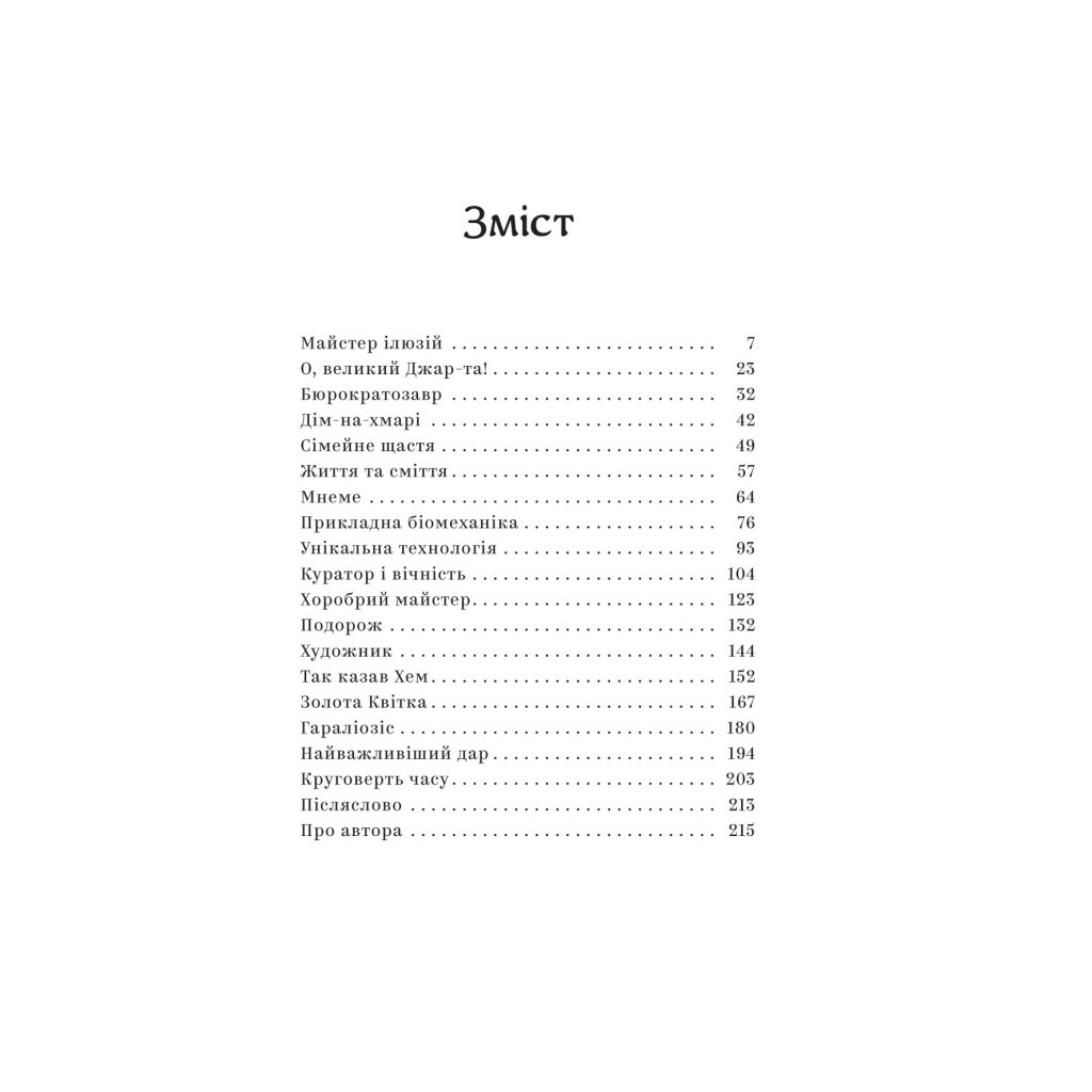 Книга Майстер ілюзій - Олексій Тимошенко Yakaboo Publishing (9786178222482) - зображення 3