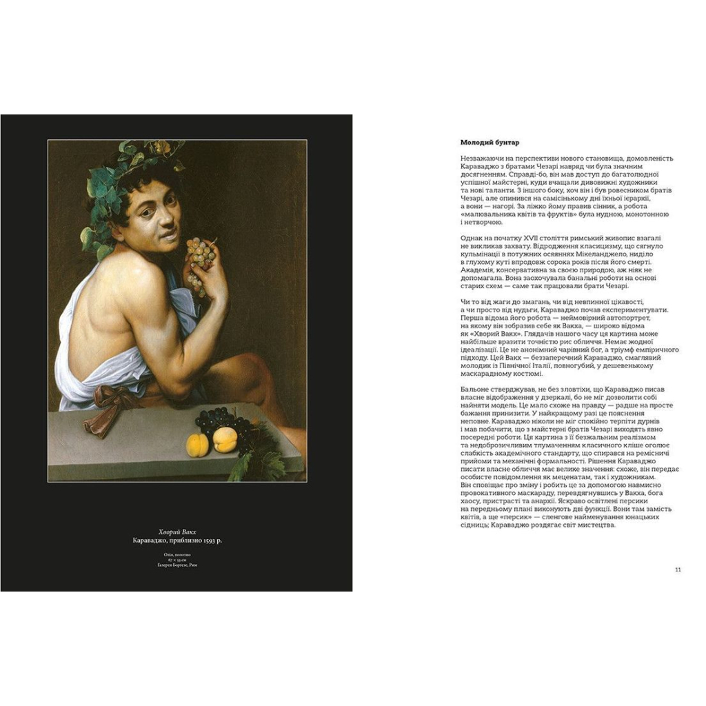 Книга Це Караваджо - Аннабель Говард Видавництво Старого Лева (9786176798972) - зображення 6