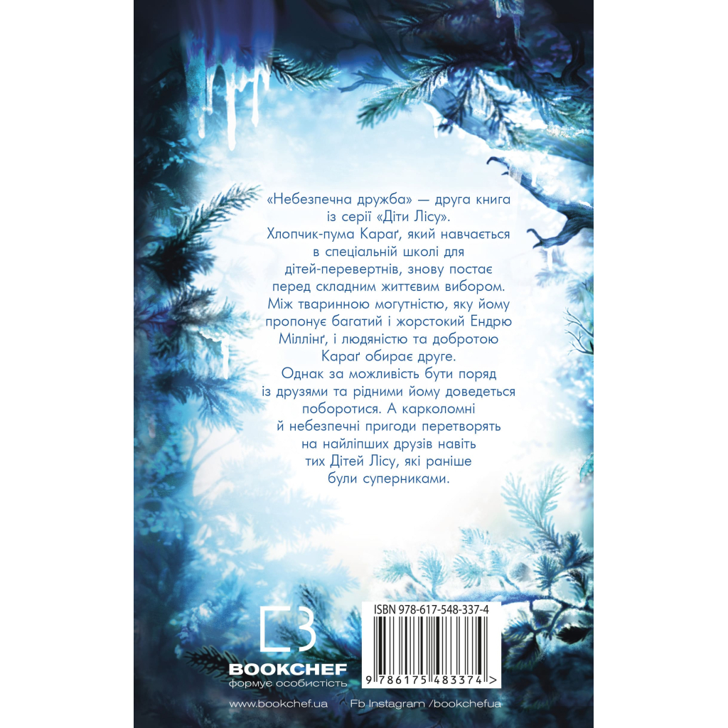 Книга Діти лісу. Книга 2. Небезпечна дружба - Катя Брандіс BookChef (9786175483374) - изображение 3