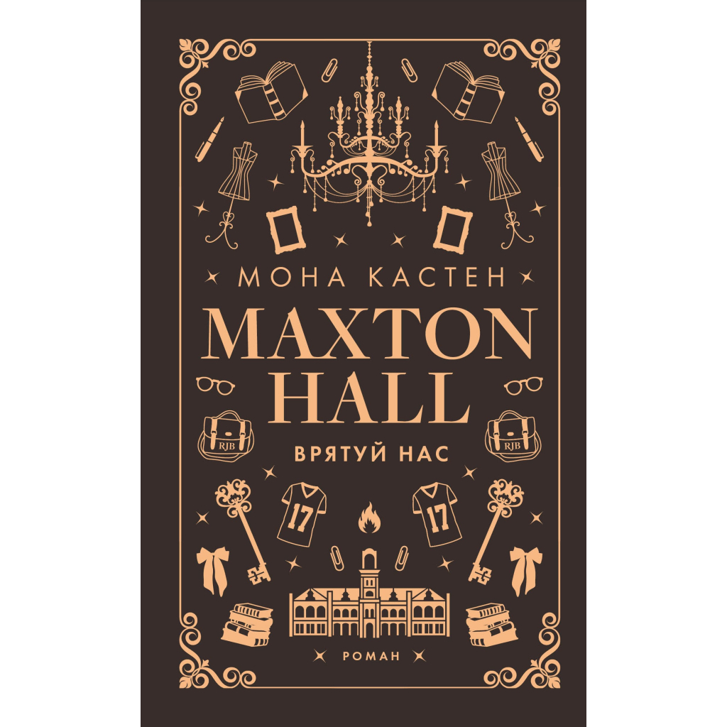 Книга Макстон-хол. Книга 3: Врятуй нас - Мона Кастен BookChef (9786175483121) - зображення 2