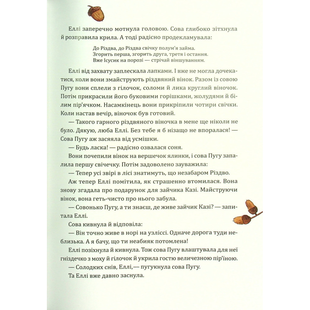Книга Таємниця різдвяного подарунка - Анна Лотт Vivat (9789669825179) - зображення 6