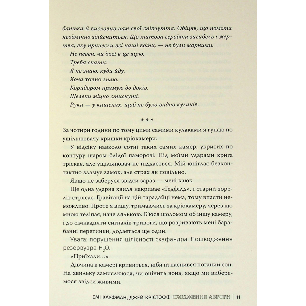 Книга Сходження Аврори - Емі Кауфман, Джей Крістофф Видавництво РМ (9786178373818) - зображення 11