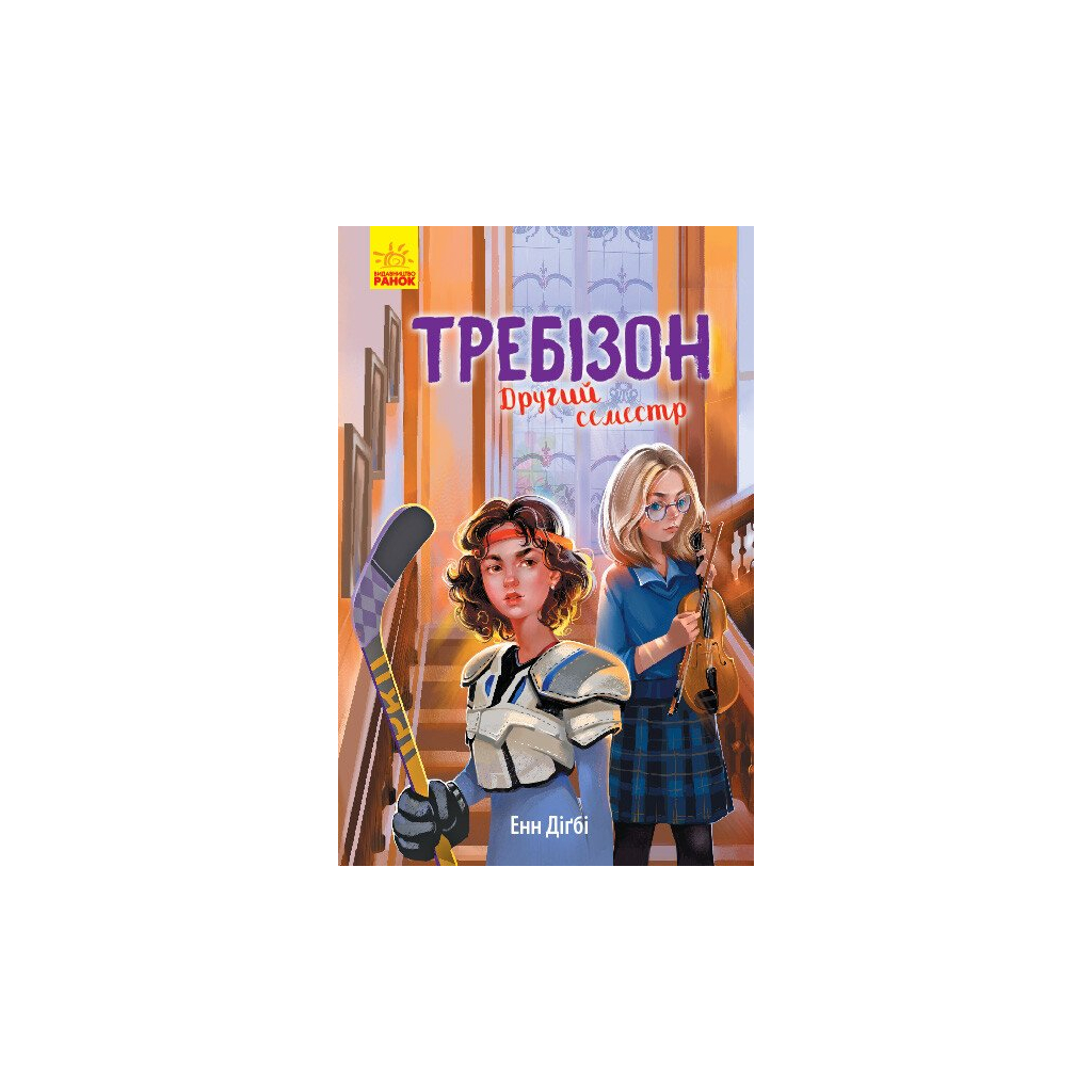 Книга Другий семестр у Требізоні - Енн Дігбі Ранок (9786170950581) - зображення 1