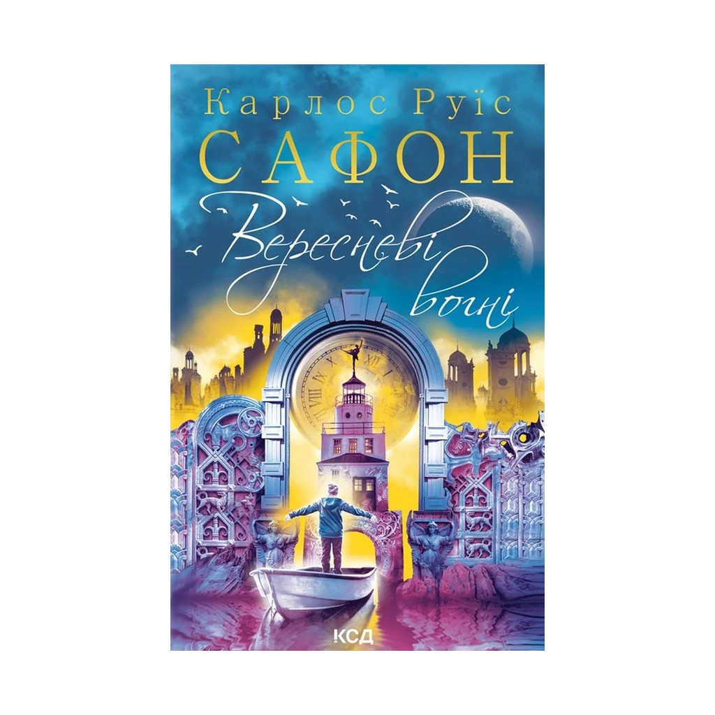 Книга Вересневі вогні. Книга 3 - Карлос Руїс Сафон КСД (9786171289338) - зображення 1