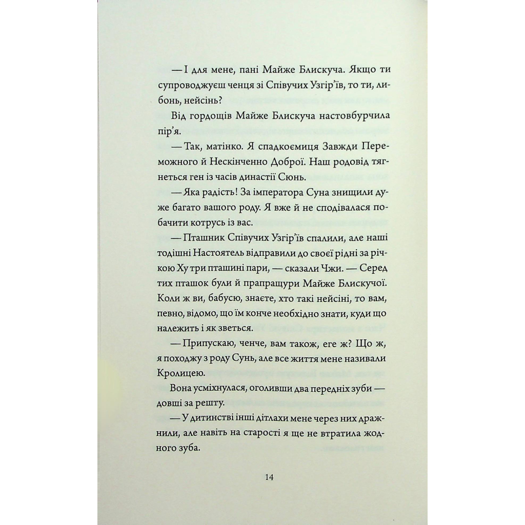 Книга Співучі Узгіря. Імператриця Солі Та Долі. Книга 1 - Нґі Во Жорж (9786178287566) - picture 11