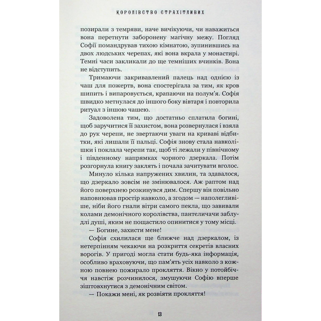 Книга Королівство Нечестивих. Книга 3: Королівство Страхітливих - Керрі Маніскалко BookChef (9786175483145) - зображення 6
