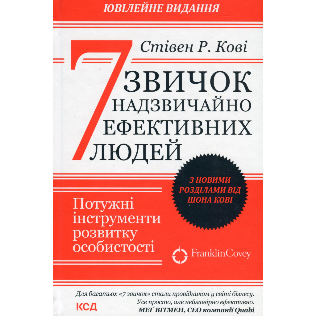 Книга 7 звичок надзвичайно ефективних людей - Стівен Кові КСД (9786171509030) - зображення 1