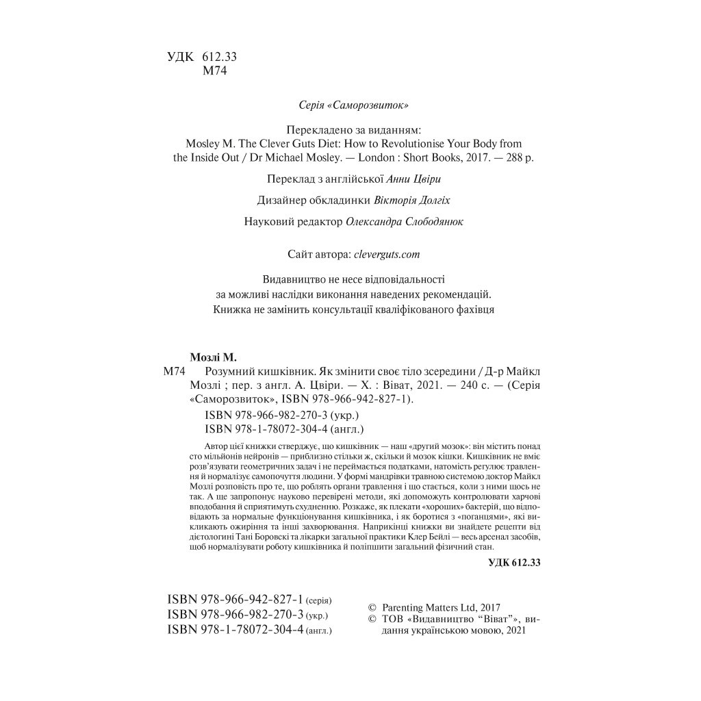 Книга Розумний кишківник. Як змінити своє тіло зсередини - Майкл Мозлі Vivat (9789669822703) - зображення 3