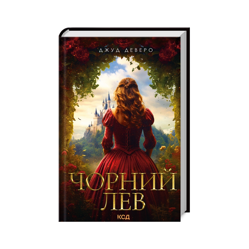 Книга Чорний Лев - Джуд Деверо КСД (9786171503700) - зображення 1
