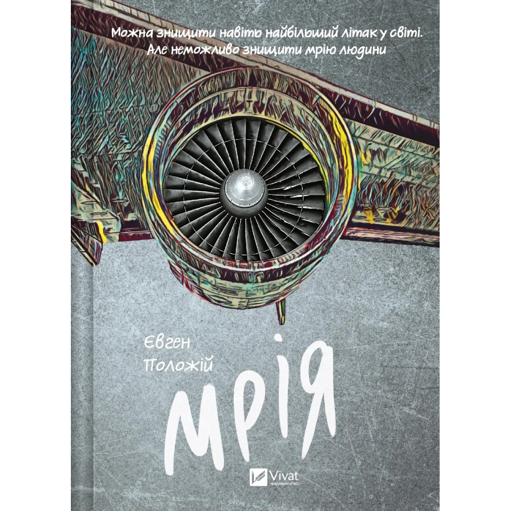 Книга Мрія - Євген Положій Vivat (9786171706910) - зображення 1