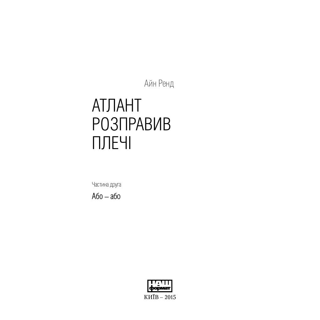Книга Атлант розправив плечі. Частина друга. Або-Або - Айн Ренд Наш Формат (9786177279159) - зображення 3