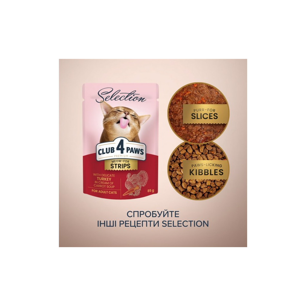Вологий корм для кішок Club 4 Paws Selection Плюс Смужки з індичкою в крем супі з моркви 85 г (4820215368070) - зображення 6