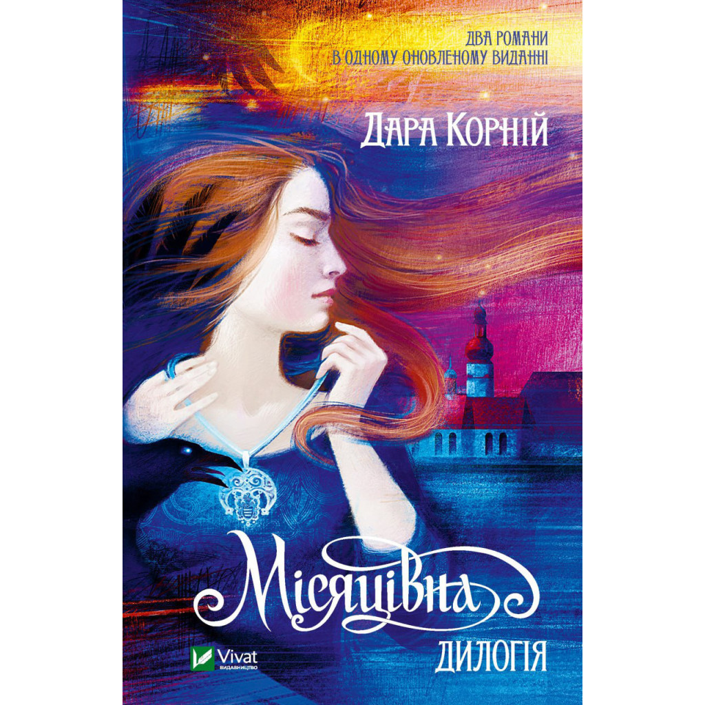 Книга Місяцівна. Дилогія - Дара Корній Vivat (9786171701069) - зображення 1