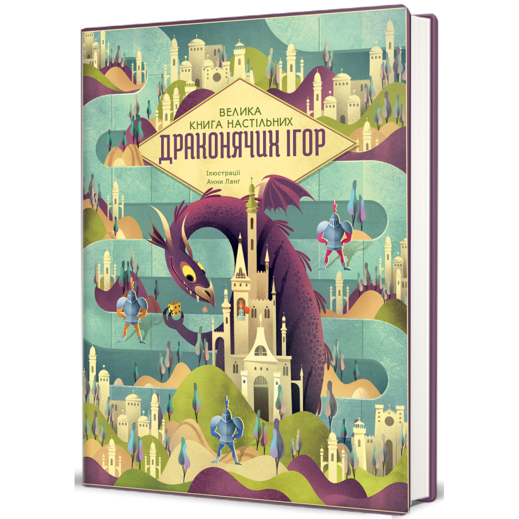 Книга Велика книга настільних драконячих ігор #книголав (9786178286996) - зображення 2