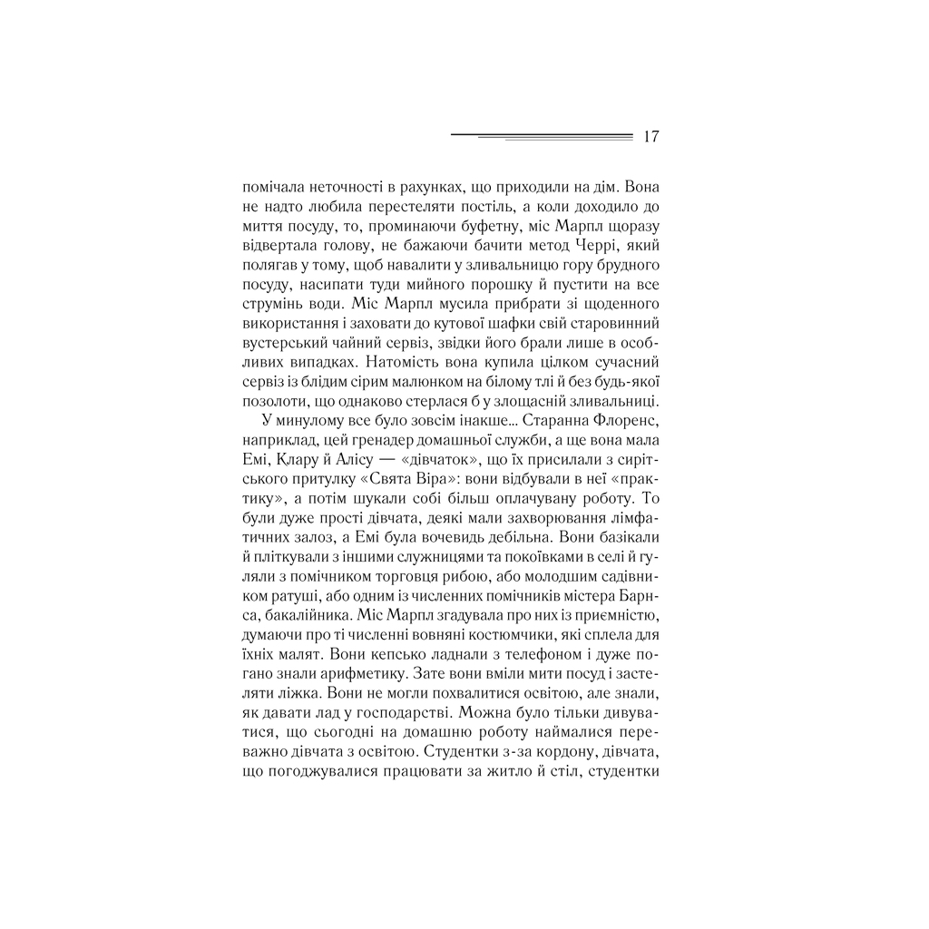 Книга Тріснуло дзеркало - Агата Крісті КСД (9786171500969) - изображение 8