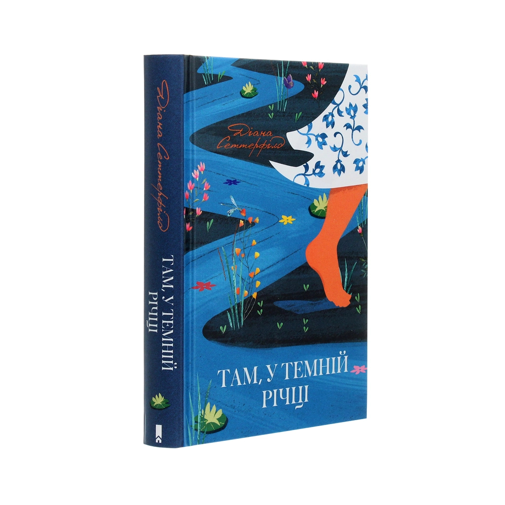 Книга Там, у темній річці - Діана Сеттерфілд КСД (9786171281820) - зображення 3
