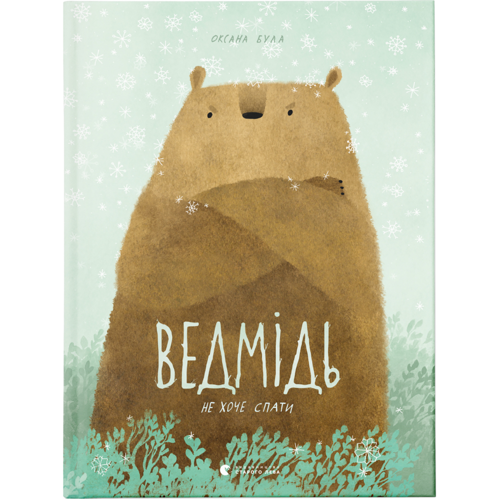Книга Ведмідь не хоче спати - Оксана Була Видавництво Старого Лева (9786176793403) - зображення 1