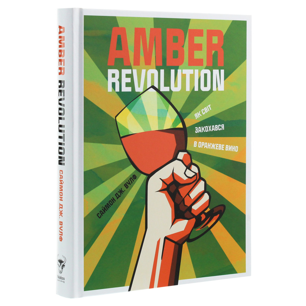 Книга Amber Revolution. Як світ закохався в оранжеве вино - Саймон Вулф, Раян Опаз Yakaboo Publishing (9786177544493) - зображення 2