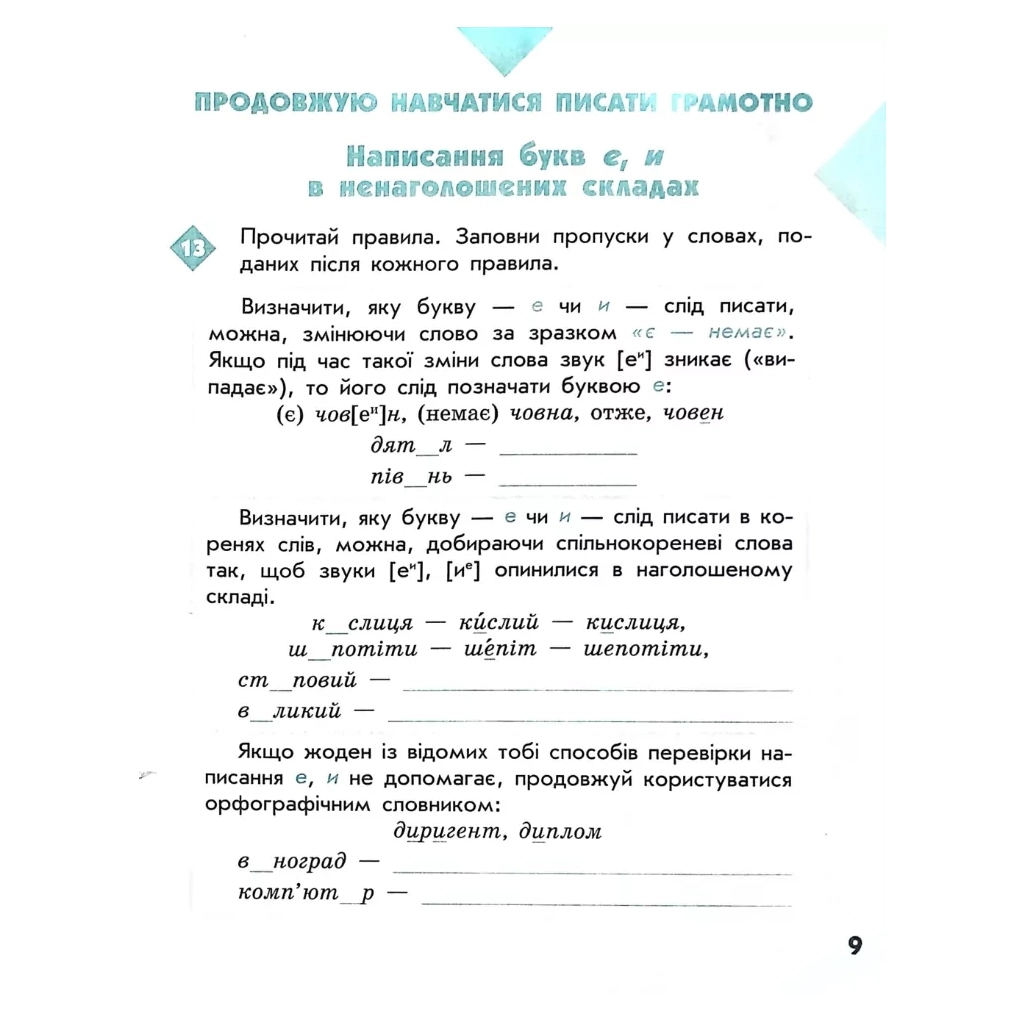 Робочий зошит НУШ Грамотійко. 3 клас. Для успішного набуття орфографічних та пунктуаційних навичок Ранок (9786170971753) - зображення 4