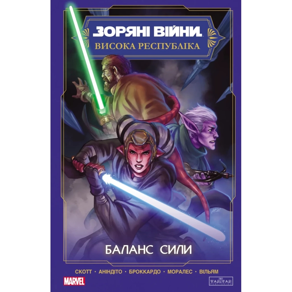 Комікс Зоряні Війни. Висока республіка Баланс сили Varvar Publishing (9786170996886) - зображення 1