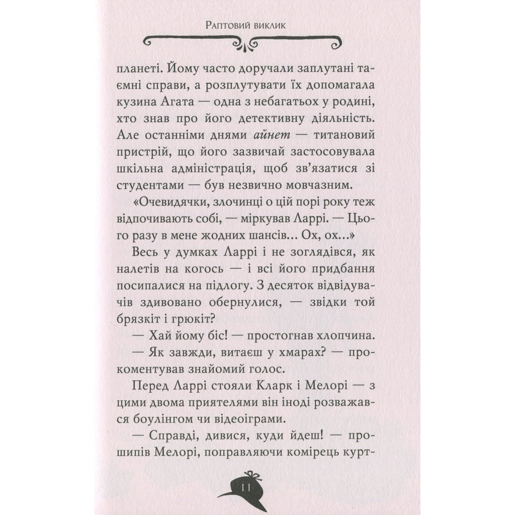 Книга Агата Містері. Квест у Нью-Йорку. Книга 14 - Сер Стів Стівенсон Видавництво РМ (9786178248529) - зображення 12