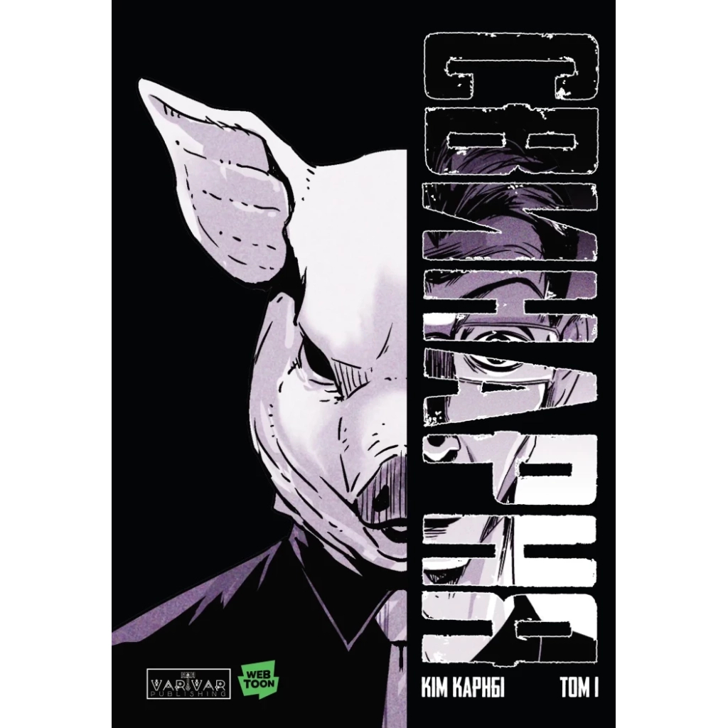 Комікс Свинарня. Том 1 - Кім Карнбі Varvar Publishing (9786170996442) - зображення 1