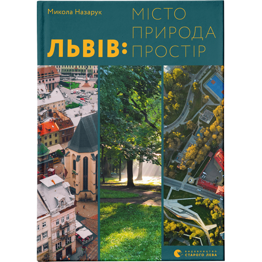 Книга Львів: місто, природа, простір - Микола Назарук Видавництво Старого Лева (9789664480564) - зображення 1