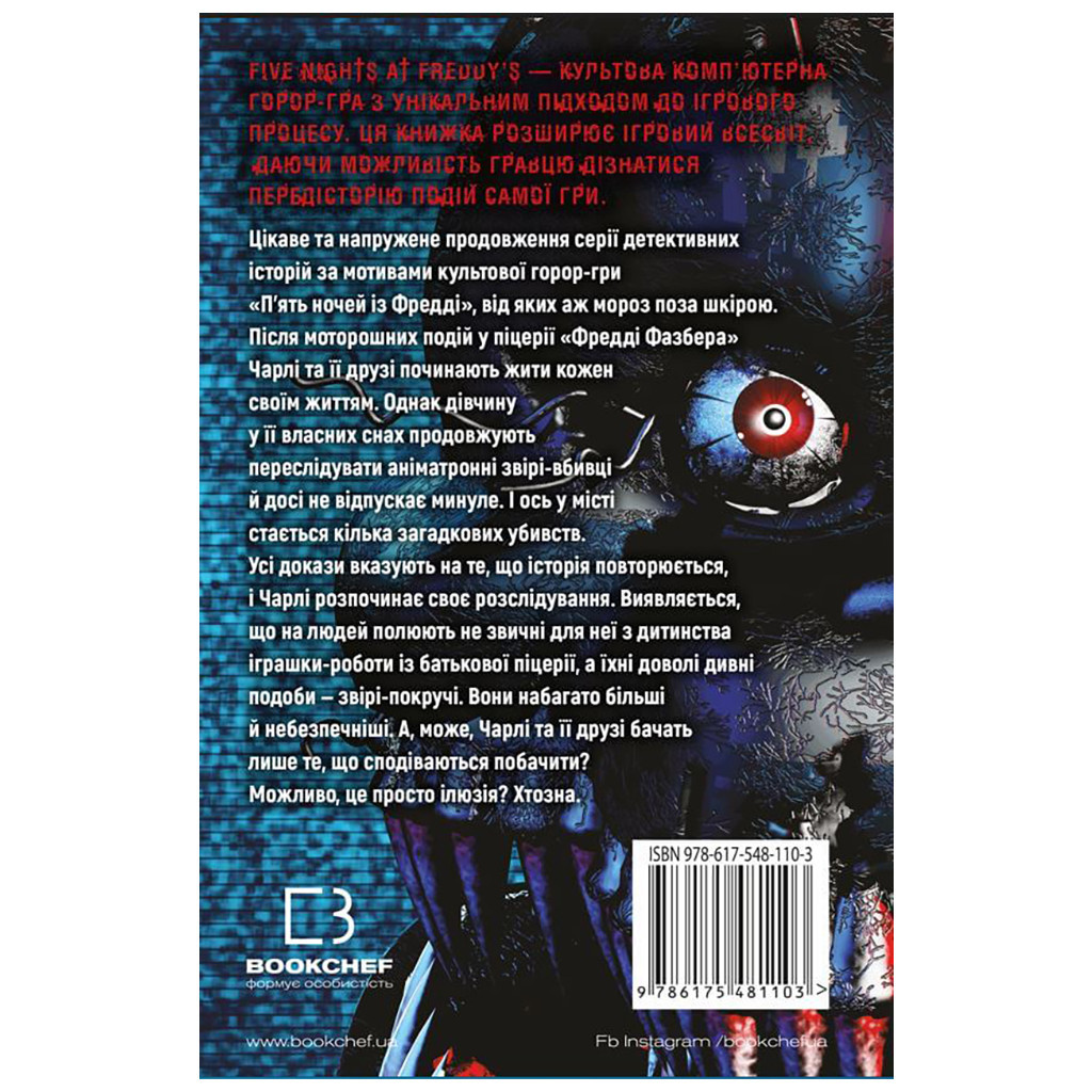 Книга П'ять ночей із Фредді. Книга 2: Покручі - Скотт Коутон, Кіра Брід-Ріслі BookChef (9786175481103) - зображення 3