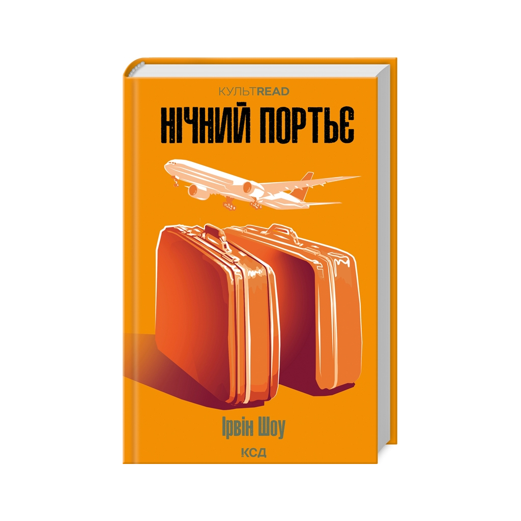 Книга Нічний портьє - Ірвін Шоу КСД (9786171511064) - зображення 1