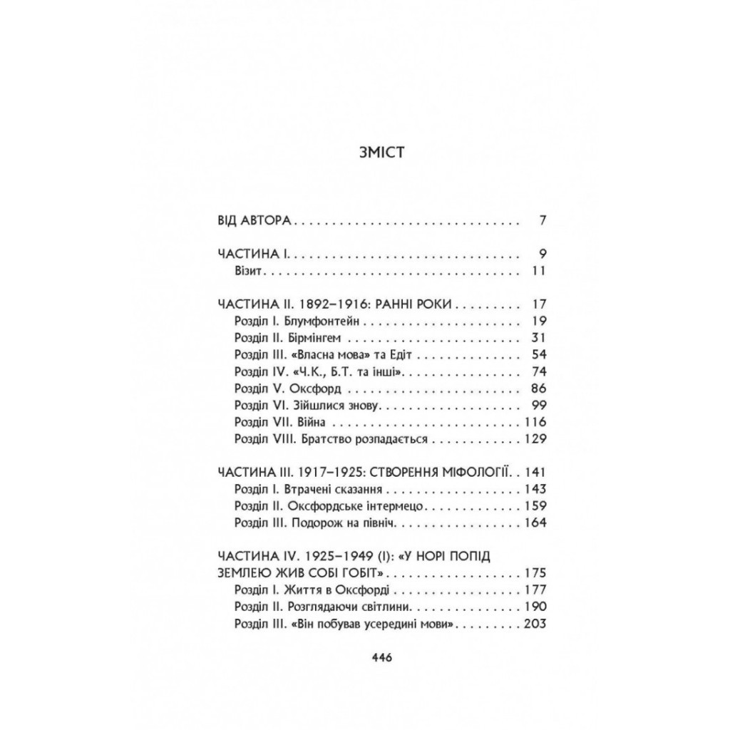 Книга Дж. Р. Р. Толкін: Біографія - Гамфрі Карпентер Астролябія (9786176642114) - зображення 2