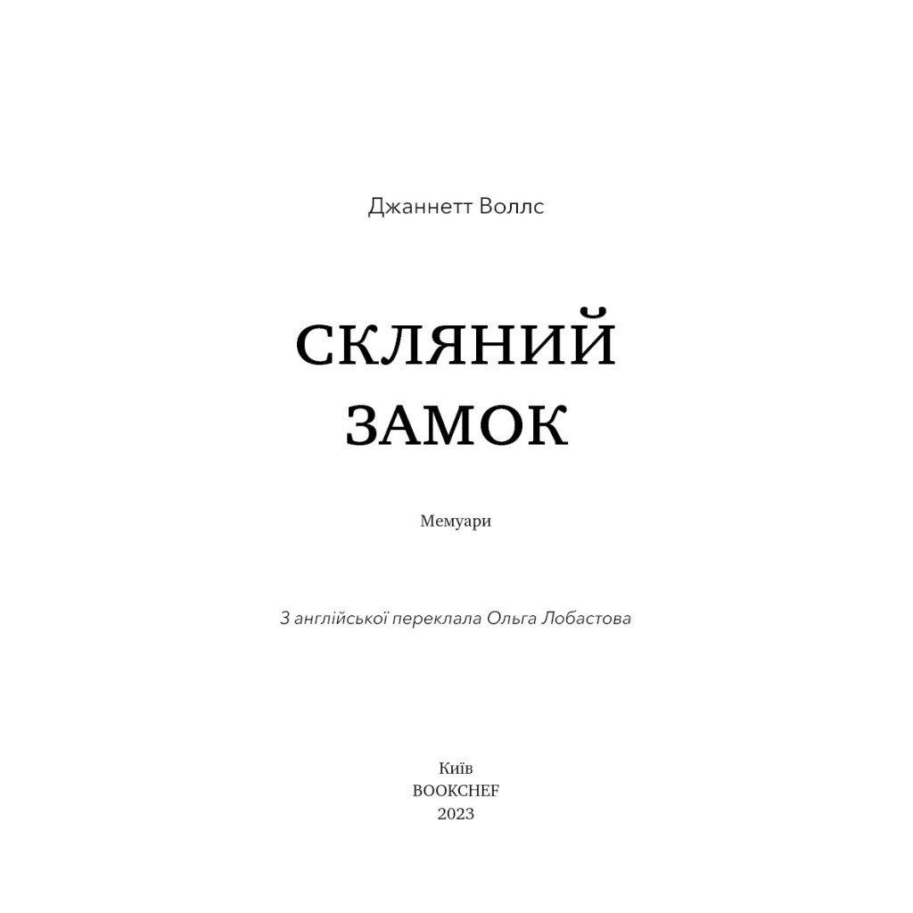 Книга Скляний замок - Джаннетт Воллс BookChef (9786175481189) - зображення 4