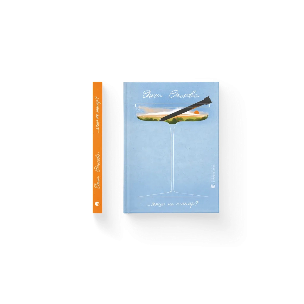 Книга ...якщо не тепер? - Ольга Ольхова Видавництво Старого Лева (9789664483176) - зображення 1