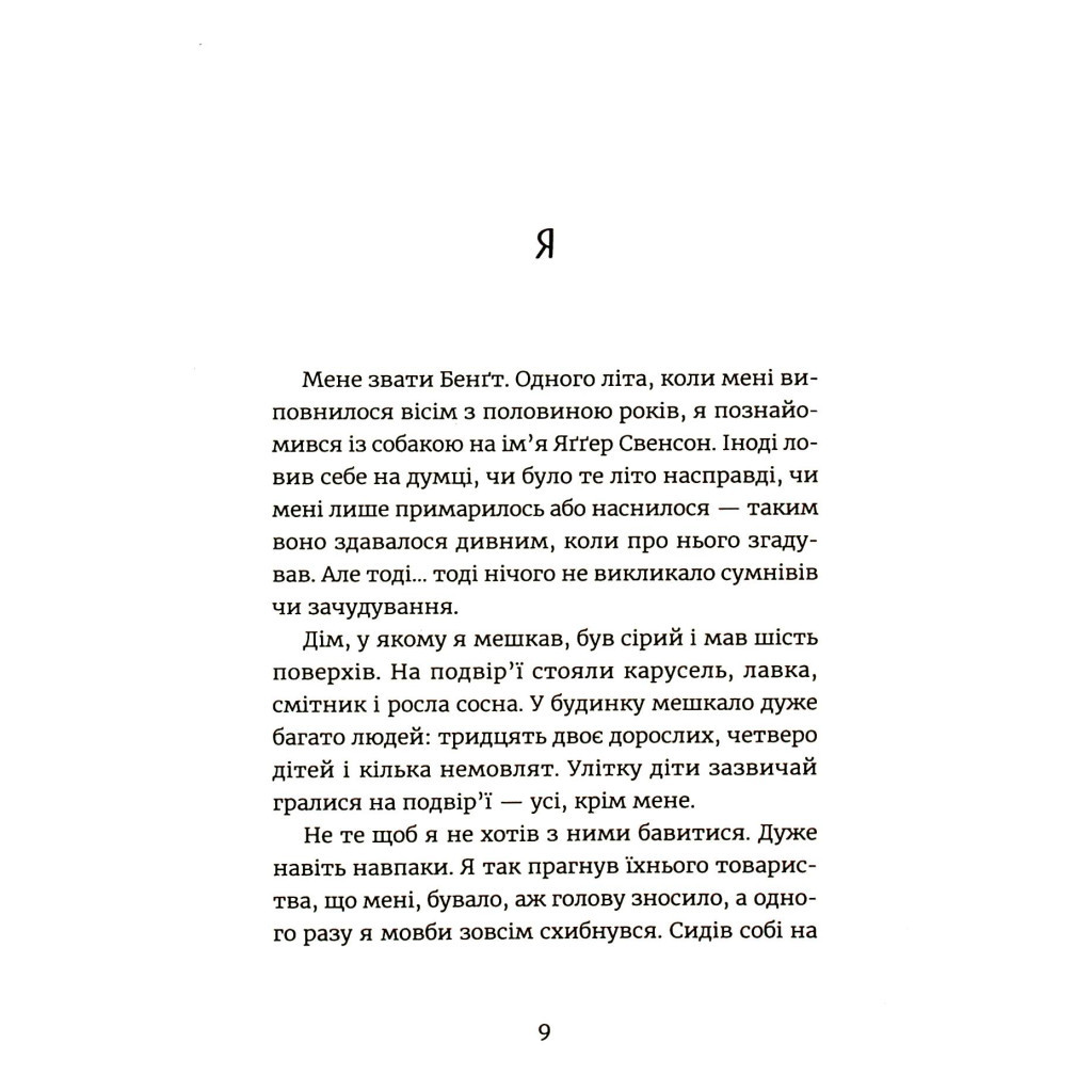 Книга Яґґер, Яґґер - Фріда Нільсон Видавництво Старого Лева (9789666799695) - изображение 4